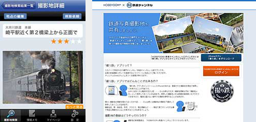 鉄道メディア関係S社様 鉄道撮影地検索共有アプリ